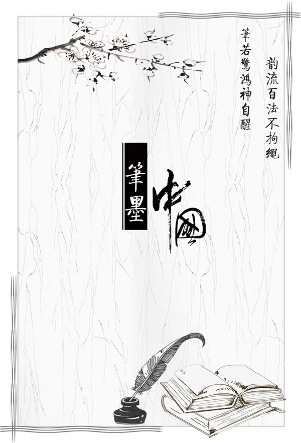 筆墨中國(guó)宣傳海報(bào)