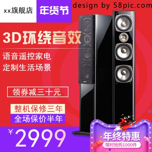 電商淘寶大氣促銷年貨節(jié)音響直通車主圖