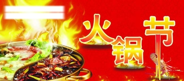 火鍋節(jié)圖片