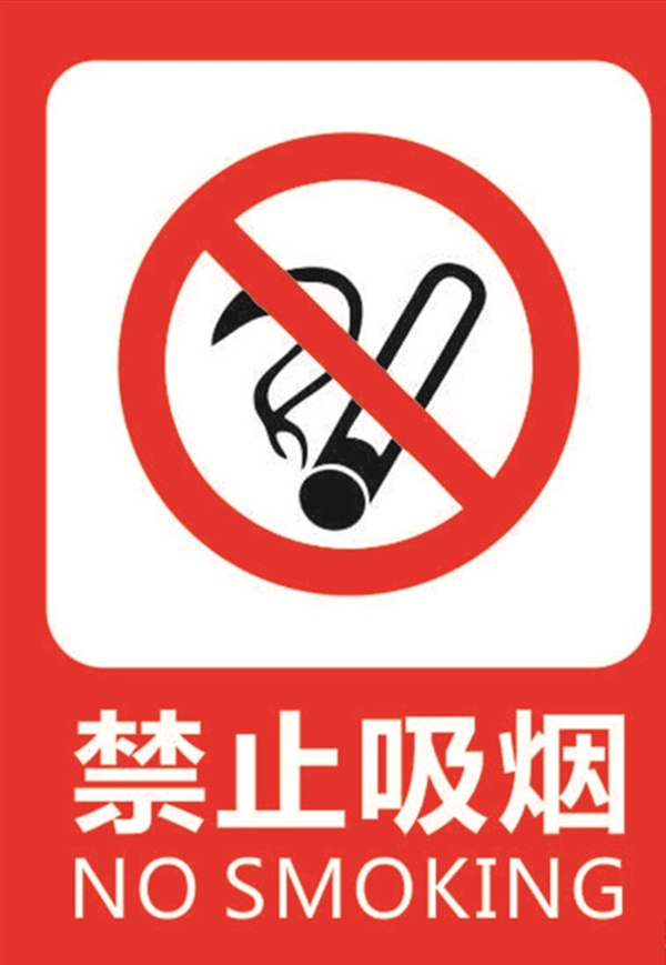 禁止吸煙