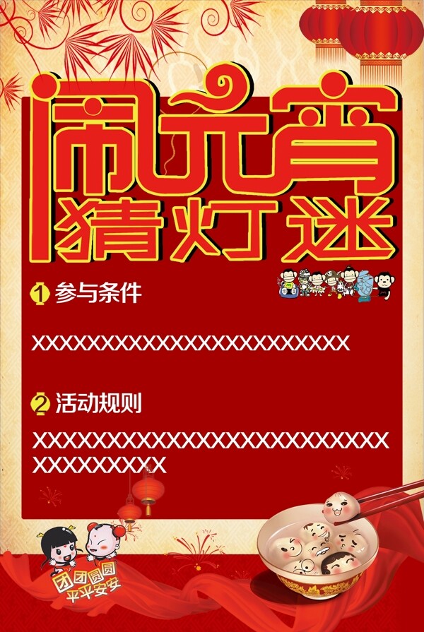 鬧元宵猜燈謎中國(guó)風(fēng)海報(bào)
