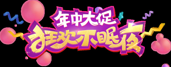 新年促銷狂歡節(jié)png元素