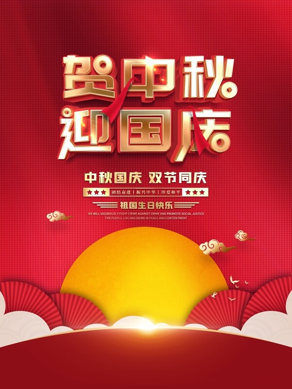 中秋國慶