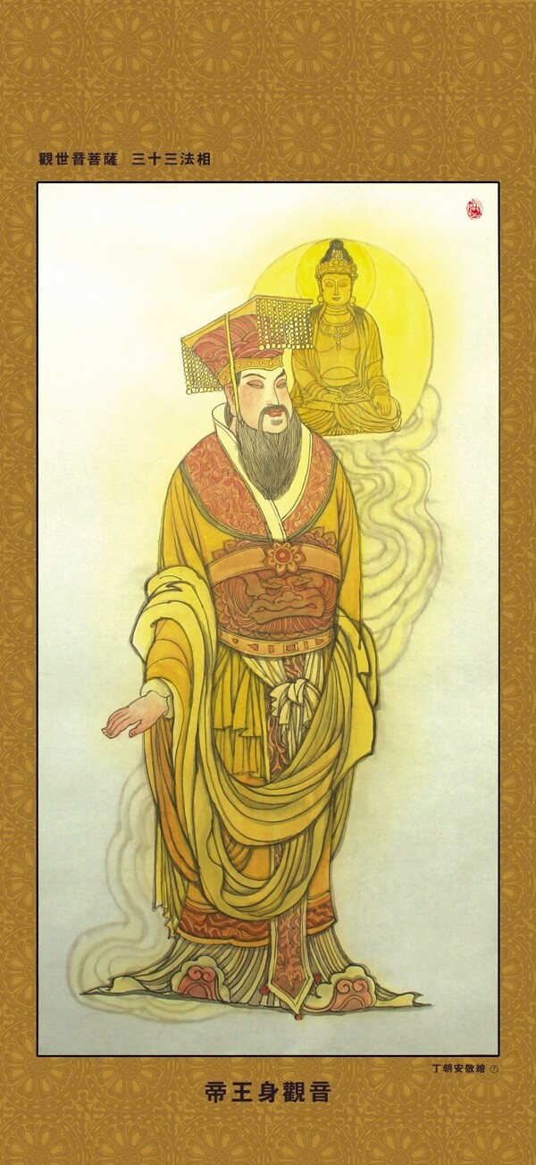 帝王身觀音圖片