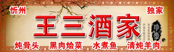 王三酒家