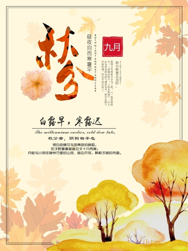 中国传统节气秋分节气配图海报
