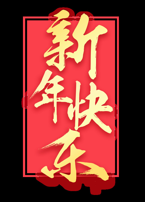 新年快樂毛筆字