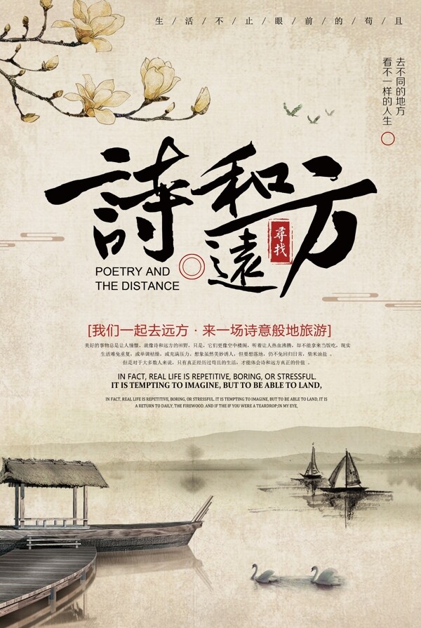 中国风寻找诗和远方旅游海报设计