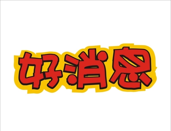 好消息