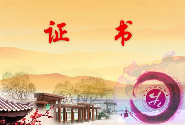 證書