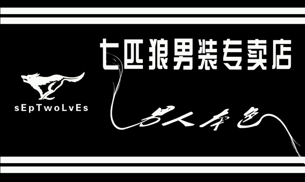 七匹狼專賣店
