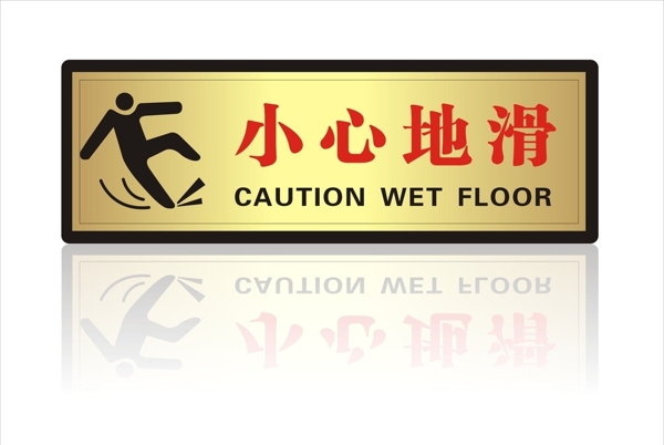 防滑標示