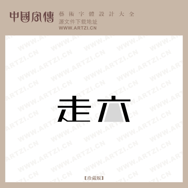 走六