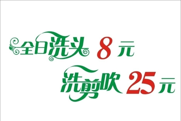 洗剪吹