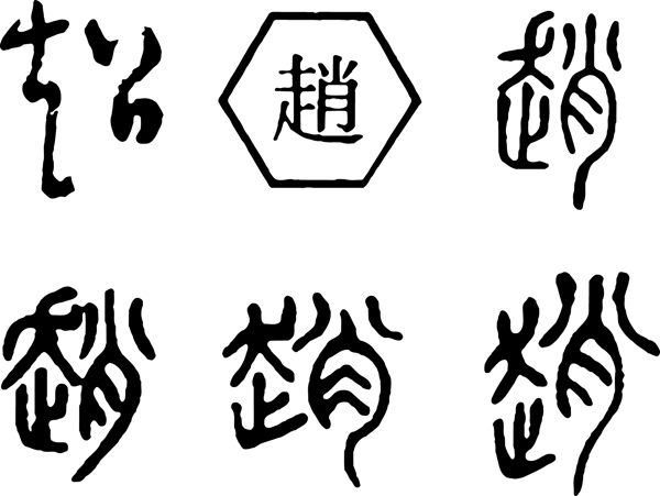 趙