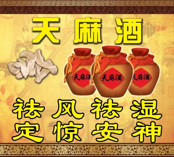 天麻酒圖片
