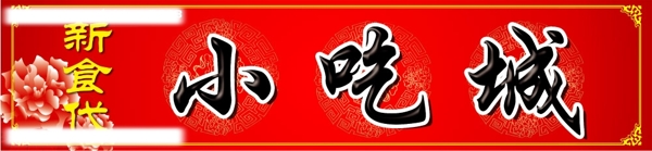 小吃門頭圖片