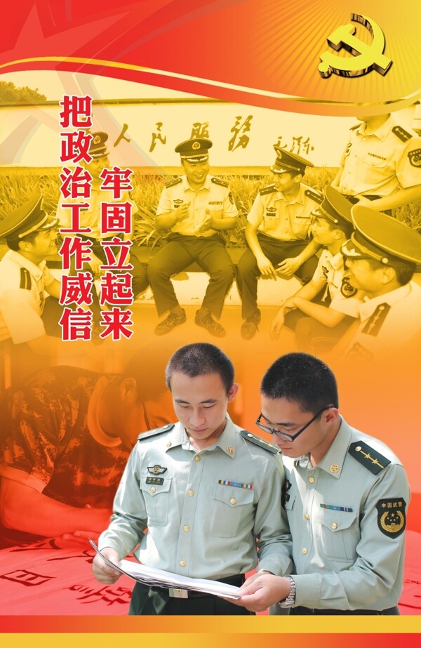 政治工作威信