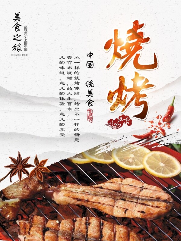燒烤擼串水墨商業(yè)海報(bào)