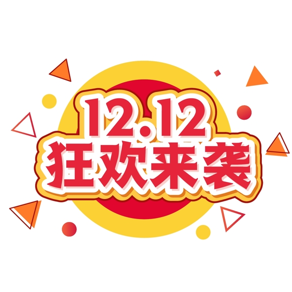 12.12促销狂欢盛典艺术字