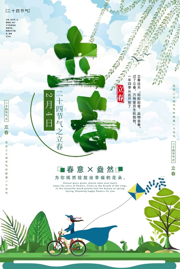 立春