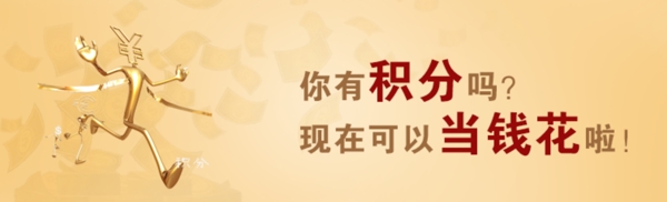 積分當(dāng)錢花banner