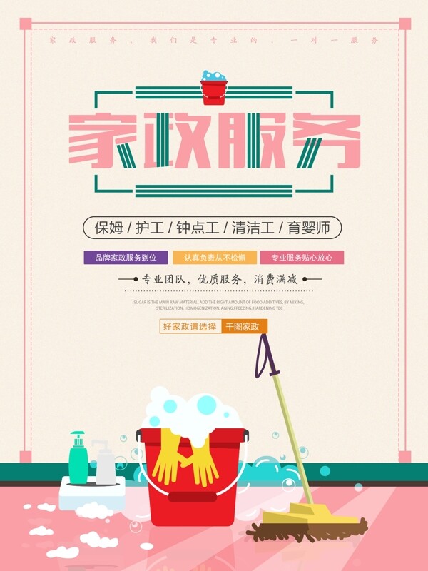 粉色家政服務(wù)促銷(xiāo)海報(bào)設(shè)計(jì)