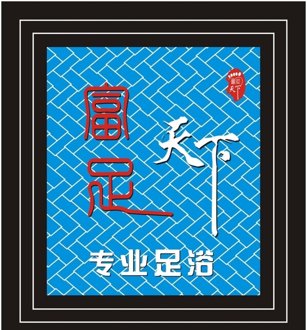 足浴圖片
