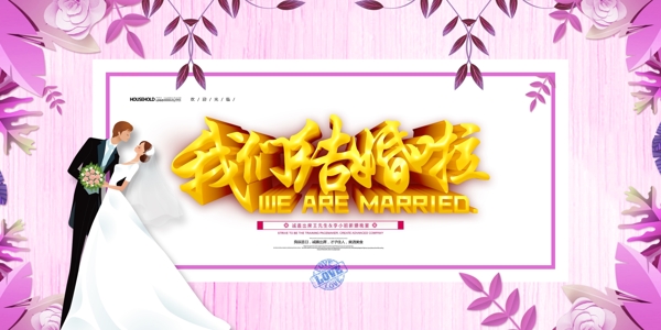 我們結(jié)婚啦
