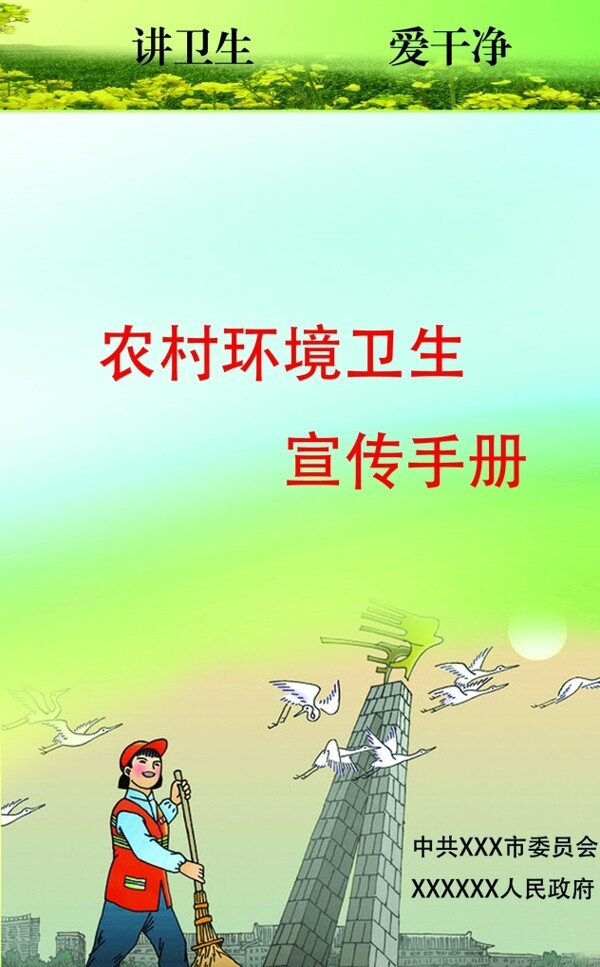 农村环境卫生宣传手册封面图片