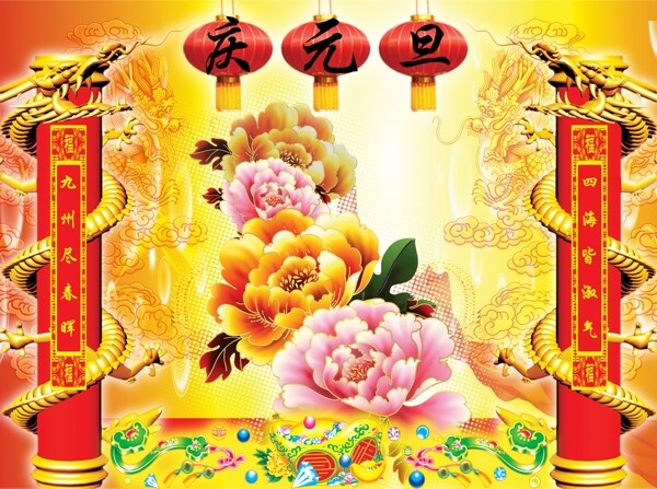 慶元旦