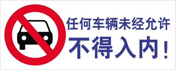 車(chē)輛禁止牌圖片