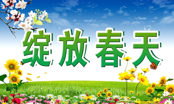 綻放春天圖片