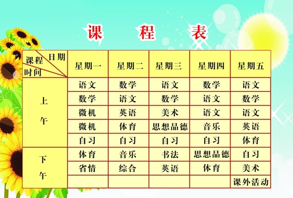 課程表圖片