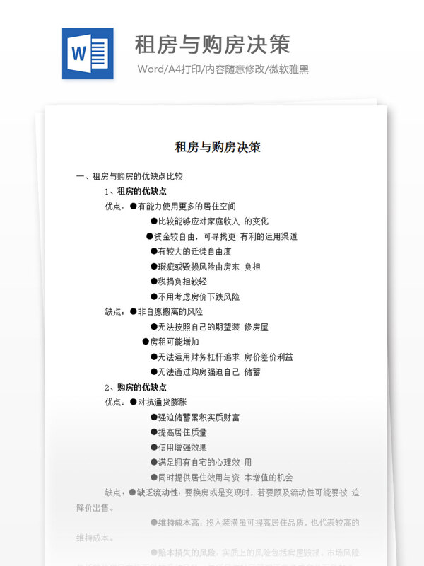 租房與購房決策