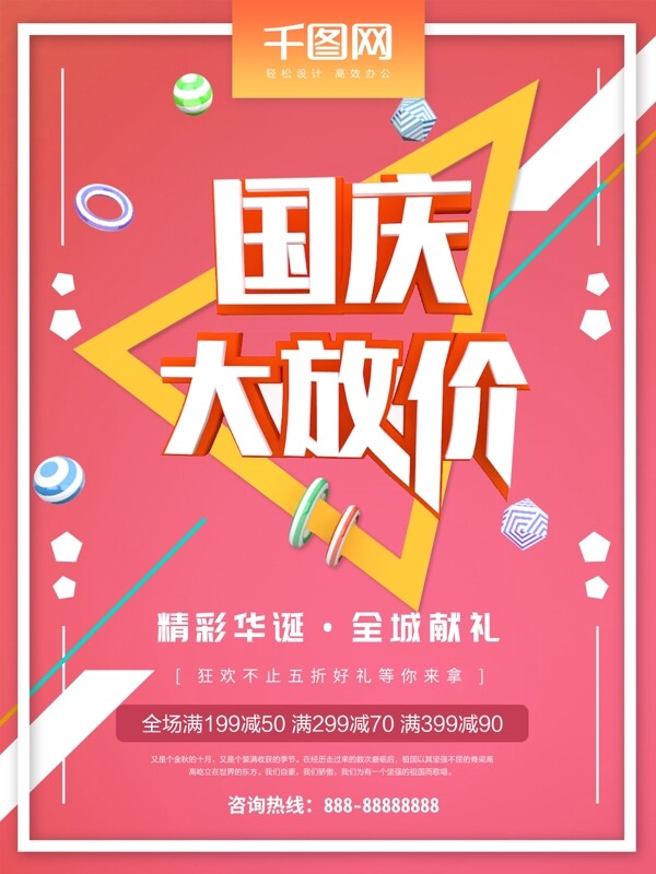 國慶大放價促銷C4D海報