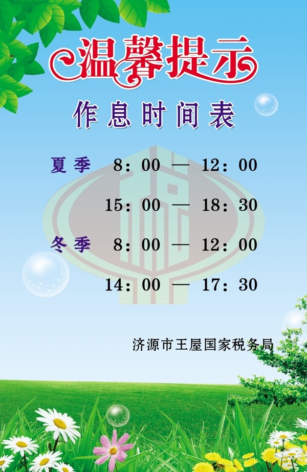 溫馨提示作息時間表