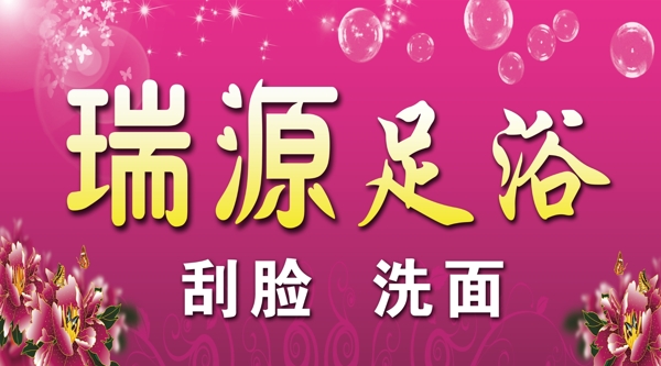 足浴海報(bào)