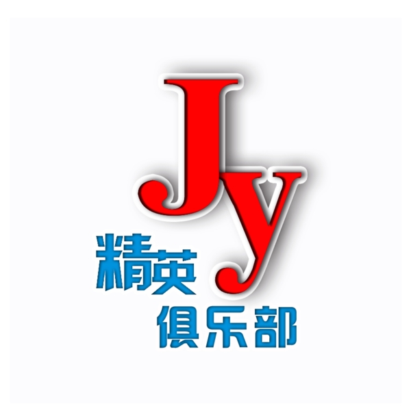 精英俱樂部logo