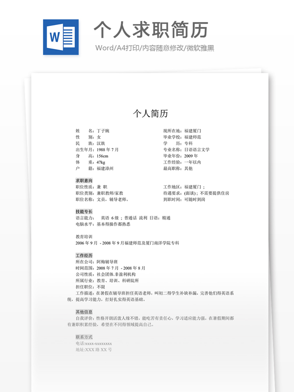 個人求職簡歷模板