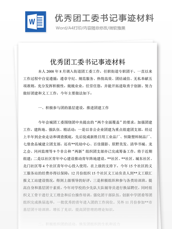 團工委書記事跡簡介