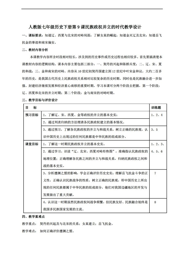 七年級(jí)下冊(cè)歷史七年級(jí)下冊(cè)第9課民族政權(quán)并立的時(shí)代