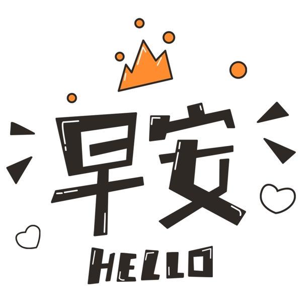 黑色早安藝術(shù)字png元素