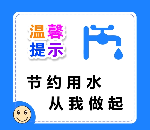 節(jié)約用水