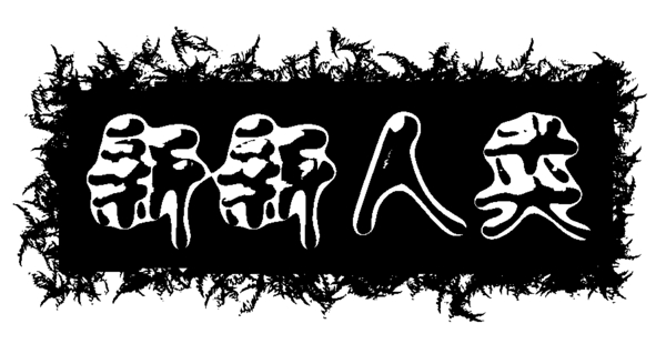中國古典元素光線標(biāo)題底紋圖案圖紋樣式夢幻漂亮背景閃耀花紋炫目拿來之古建瑰寶火云攜神小品王全集PSD源文件素材