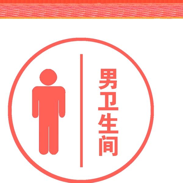 男衛(wèi)生間圖片