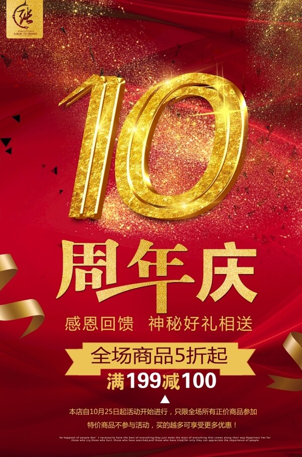 周年店慶