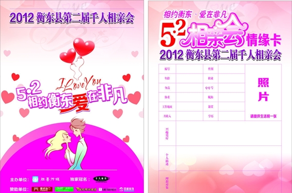 相親會海報情緣卡圖片