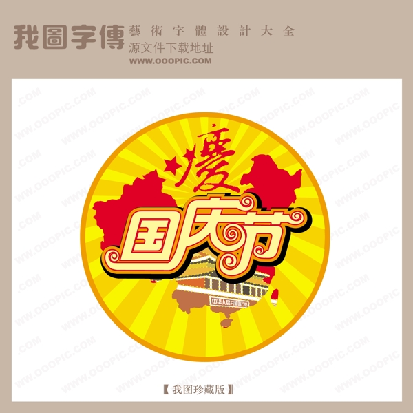 慶國慶節(jié)