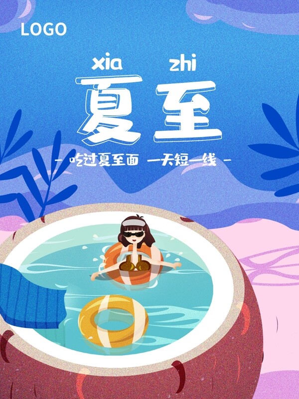 夏至节气卡通手绘游泳度假插画海报